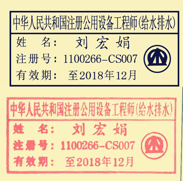注册供应设备工程师印章