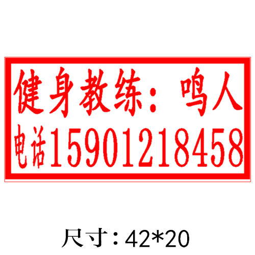 长方形姓名电话印章/014