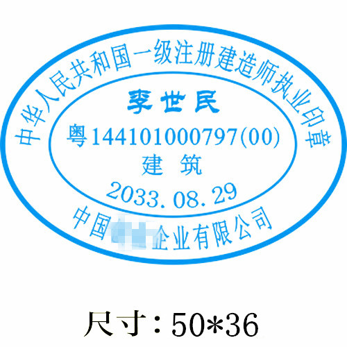 一级注册建造师执业印章样式