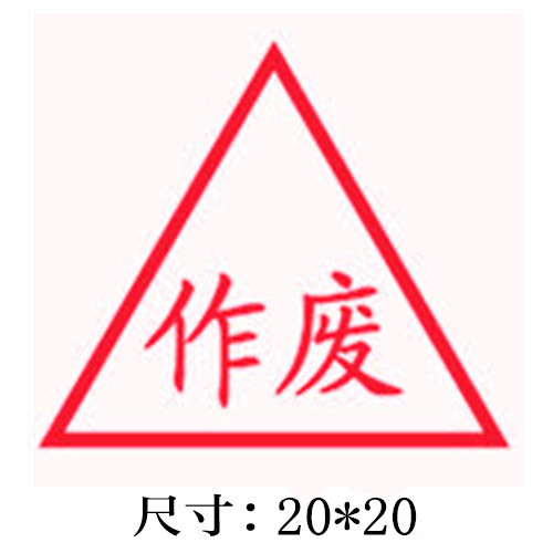 三角形办公类作废印章/002