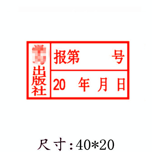 长方型出版编号日期印章/030