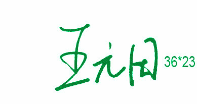个人签字章绿色印迹