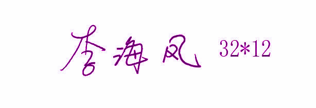 手写签字章紫色样式3