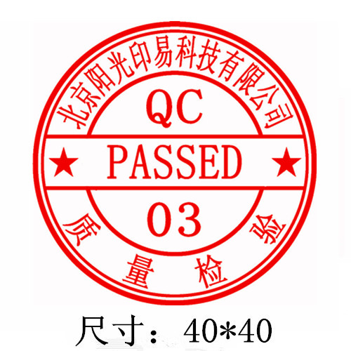圆形QC检验检测印章
