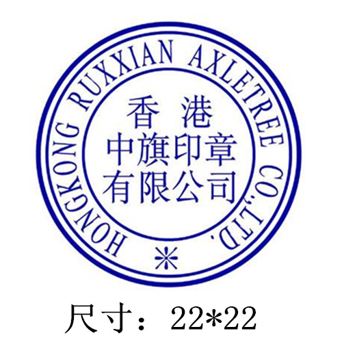 香港公司小圆章样式