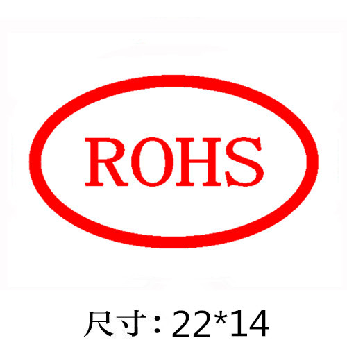 RoHS认证标识印章