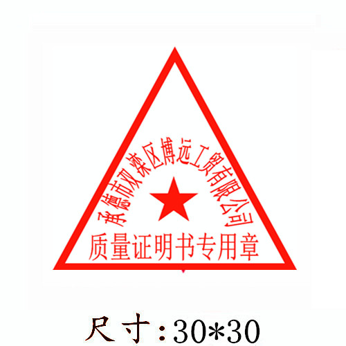 三角形质量检测印章图片/006